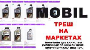 MOBIL - ТРЕШ НА МАРКЕТПЛЕЙСАХ.  ПОЛУЧИЛИ КАНИСТРЫ КУПЛЕННЫЕ ПО НИЗКОЙ ЦЕНЕ.  СМОТРИМ  ПАЛЬ  ИЛИ НЕТ.