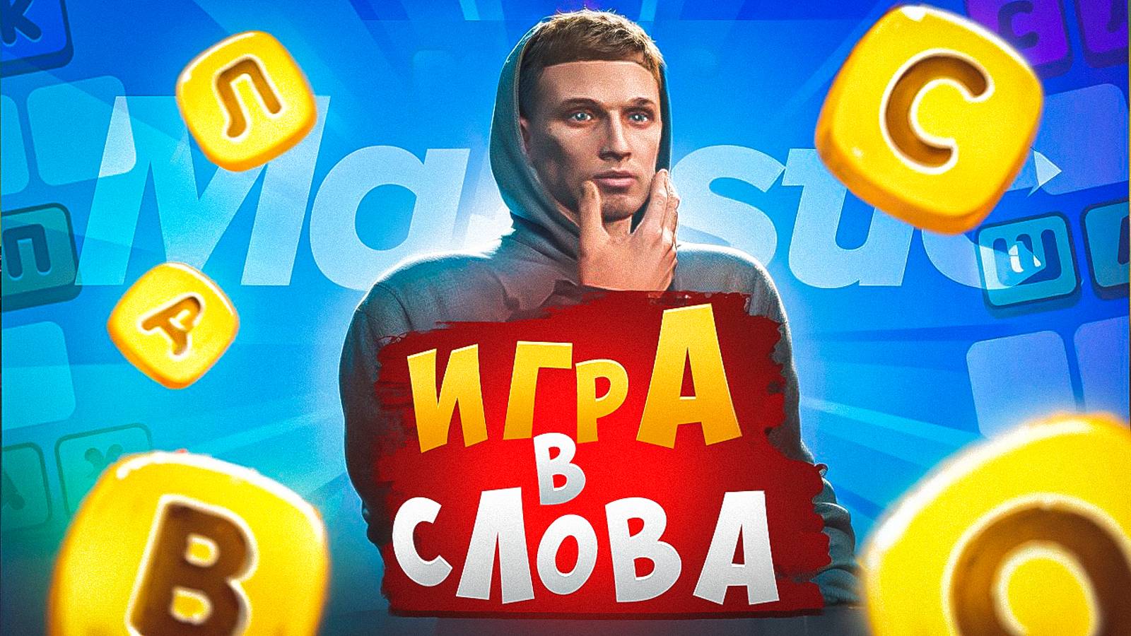 ИГРА В СЛОВА ПРЕДМЕТАМИ НА ГТА 5 РП МАДЖЕСТИК смотреть онлайн