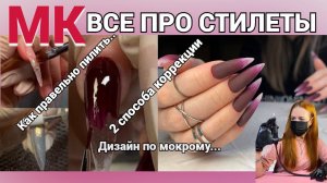 МК ВСЕ ПРО СТИЛЕТЫ!!!