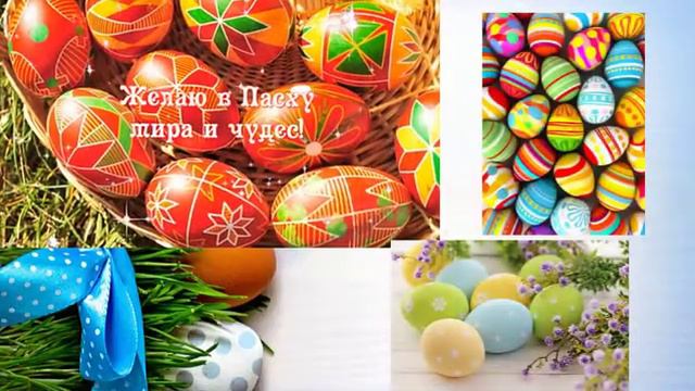 Поздравление с пасхой смотреть онлайн