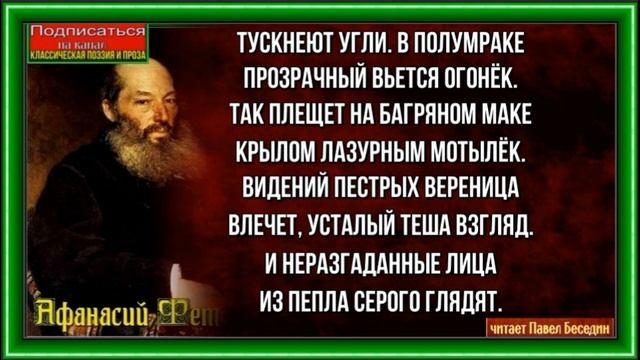 У камина —Афанасий Фет —Русская Поэзия— читает Павел Беседин смотреть онлайн