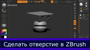 Отверстие в ZBrush (Boolean)