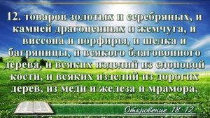 Откровение Иоанна с музыкой глава 18 читаем и слушаем