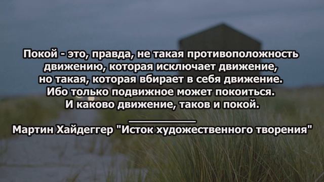 Пронизывающие до глубины души цитаты Мартина Хайдеггера смотреть онлайн