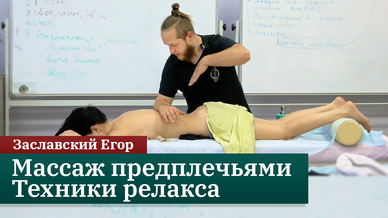 Массаж предплечьями. Техники релакса. Заславский Егор смотреть онлайн