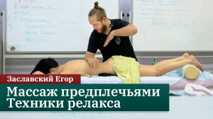 Массаж предплечьями. Техники релакса. Заславский Егор