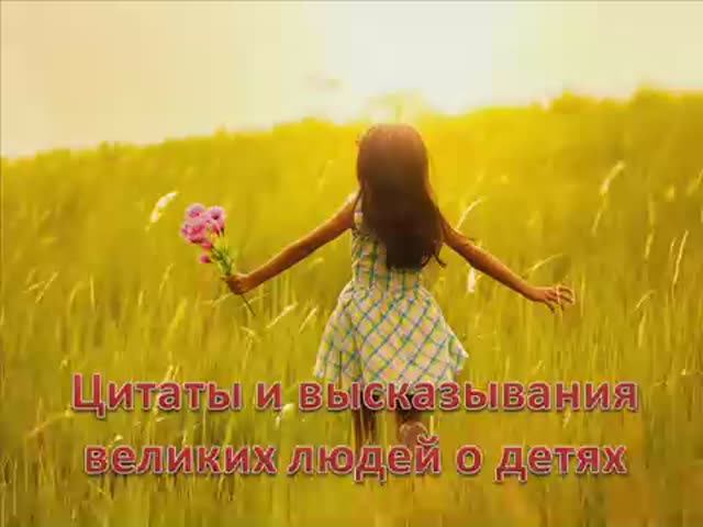 Цитаты и высказывания великих людей о детях. смотреть онлайн