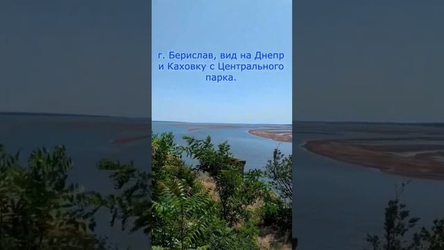 Херсонская область, Каховка, Берислав, вид на Каховское море 2023 смотреть онлайн
