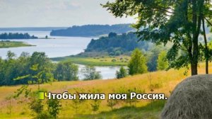 «Моя Россия».  Караоке. 
Автор видео: Дмитрий Шлапак@DmitryShlapak