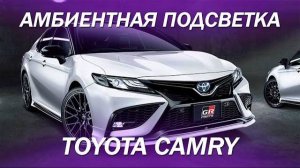 Амбиентная подсветка салона в штатные места - Toyota Camry [АТМОСФЕРНАЯ ПОДСВЕТКА ПО ШТАТУ 2022]