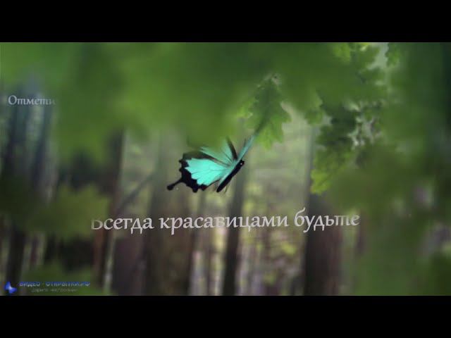 С 8 Марта сказочное поздравление! смотреть онлайн