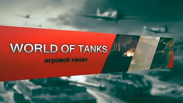 Интро для World Of Tanks! смотреть онлайн