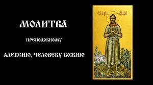 Молитва преподобному Алексию, человеку Божию | Православный чтецъ