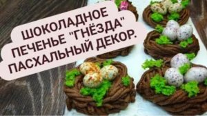 Шоколадное печенье "Гнёзда". Пасхальный декор.