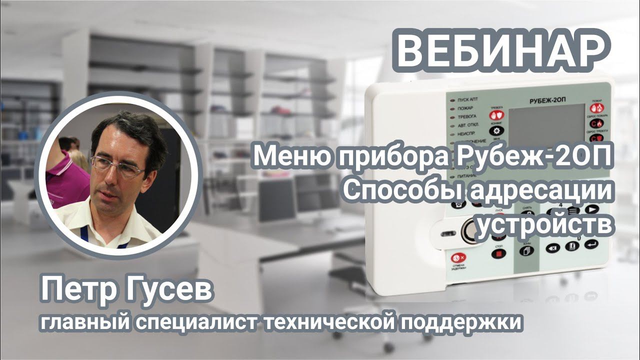 Вебинар. Работа с меню прибора Рубеж-2ОП прот.R3. Способы адресации устройств. смотреть онлайн
