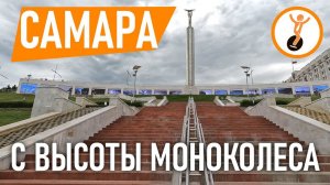 Самара с высоты моноколеса.