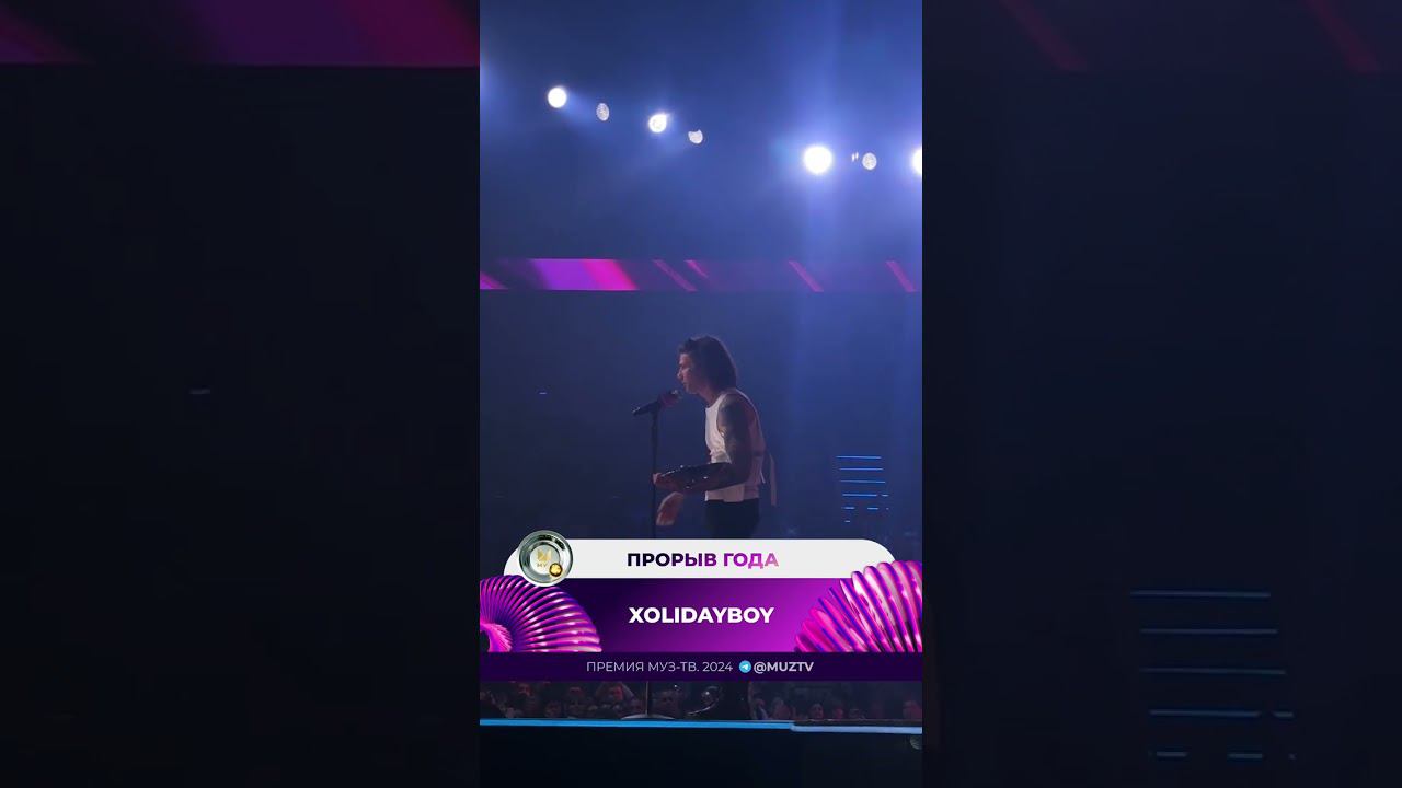 XOLIDAYBOY Я неожидал...Прорыв года Эфир МузТВ #xolidayboy #музтв #премиямузтв смотреть онлайн