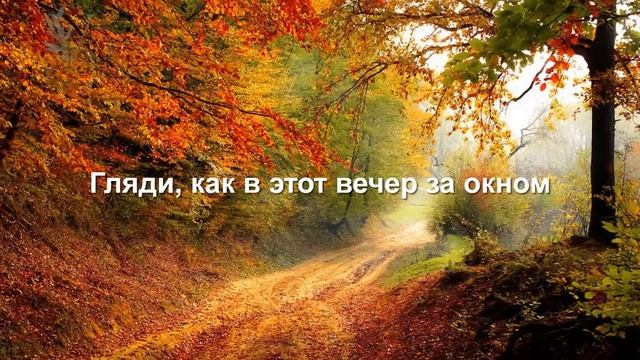 ЖИЗНЬ ПРЕКРАСНА В ЛЮБОЕ ВРЕМЯ ГОДА ОСЕННИЙ ВЕЧЕР смотреть онлайн