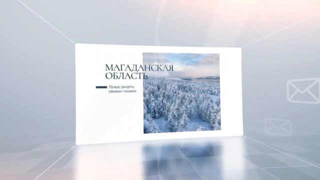 Самые живописные места Магаданской области появятся на почтовых открытках смотреть онлайн