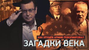 Как Хрущев армию реформировал