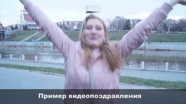 Видеопоздравление смотреть онлайн
