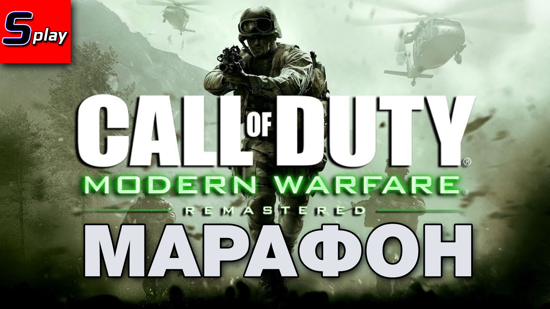 Марафон по Call of Duty - [06] - COD MW remastered (s-play, splay)