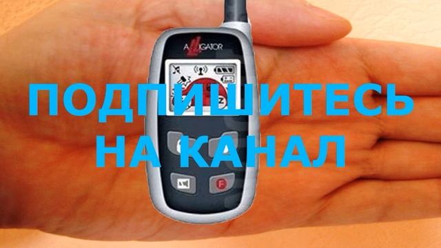 Сигнализация Alligator D 930.  Активная постановка на охрану