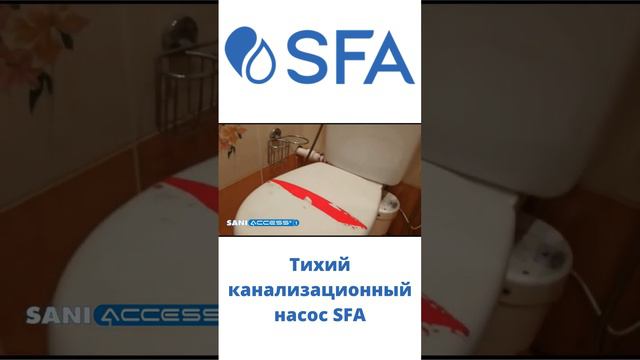 Тихий канализационный насос SFA SANIACCESS 1 для переноса туалета смотреть онлайн