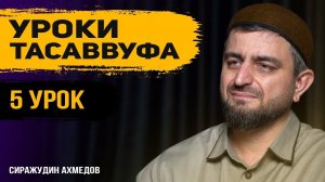 # 5 УРОК ТАСАВВУФА l  Пребывание под опекой духовного наставника