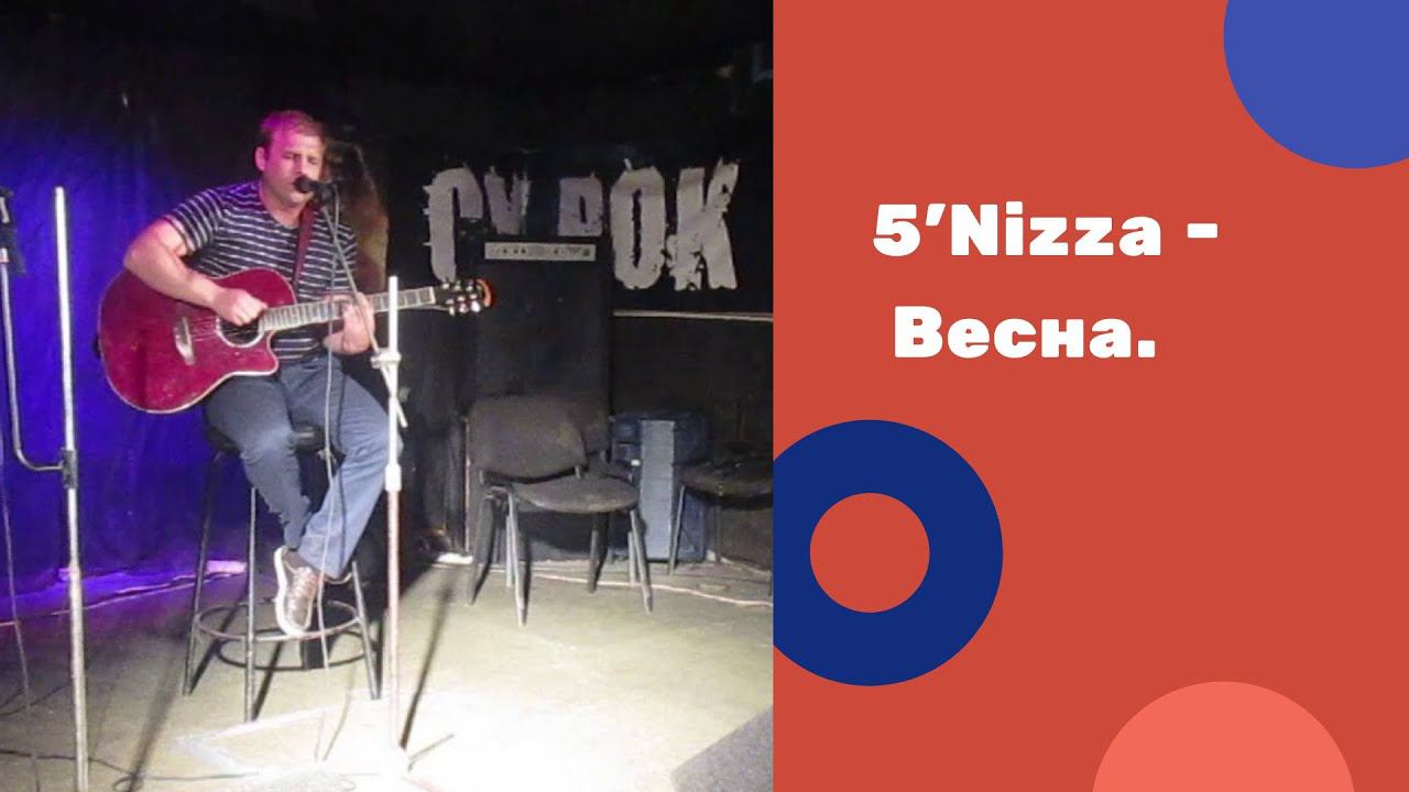 5'Nizza - Весна (Кавер) смотреть онлайн