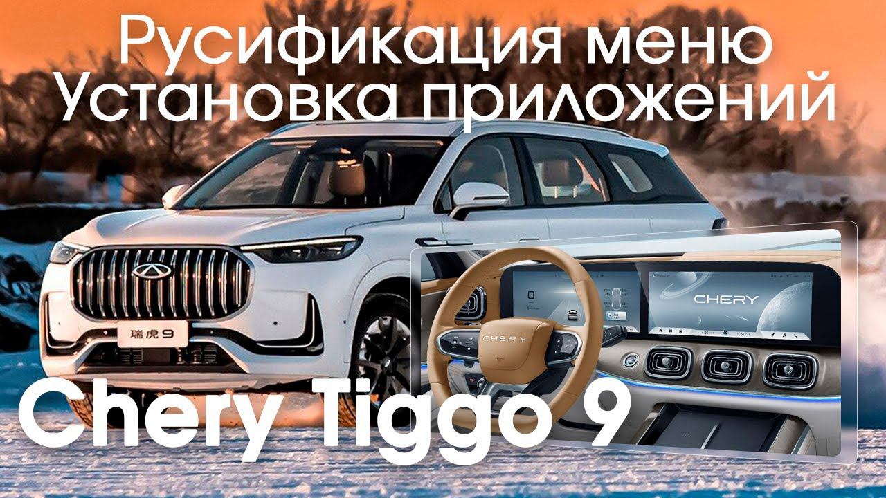 Chery Tiggo 9 (2023/24) (china) - русификация меню, установка приложений, телематика (Sim) смотреть онлайн