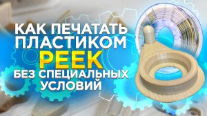 Peek пластик для 3D принтера | Как печатать? | Советы по 3D печати | Creatbot PEEK300 в работе!