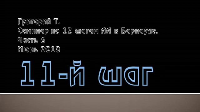 06. 11-й шаг. Семинар по 12 шагам АА в Барнауле. Часть 6 смотреть онлайн