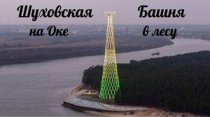 Шуховская башня на Оке Достопримечательность в лесу