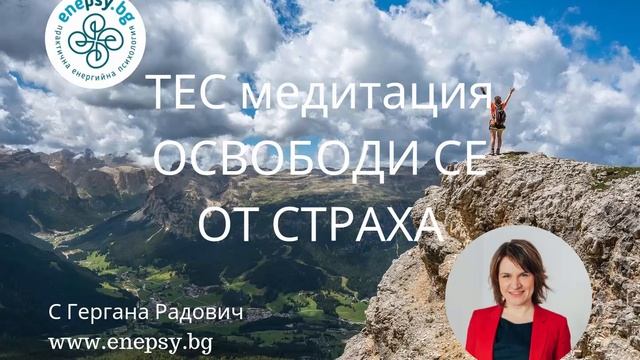 ТЕС медитация: Освободи се от страха смотреть онлайн