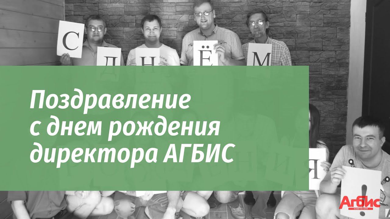 Поздравление с Днем Рождения директора АГБИС смотреть онлайн