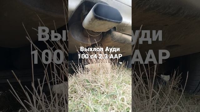 Дерзкий выхлоп Ауди 100 с4 2.3 ААР 133 л. с. смотреть онлайн