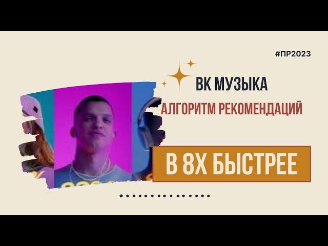 ВК — «Алгоритм рекомендаций» в 8х быстрее | PRO Рекламу смотреть онлайн