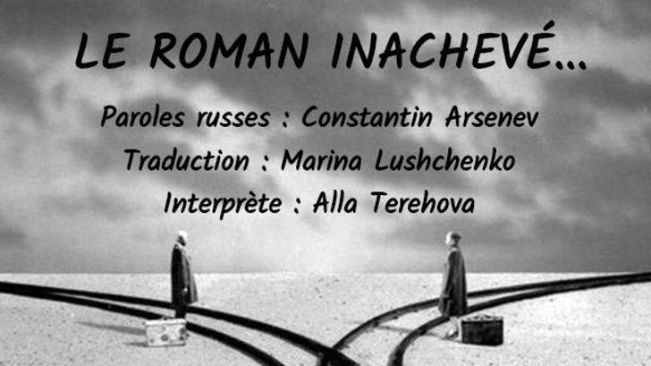 UN ROMAN INACHEVÉ (chanson russe en français) - НЕЗАКОНЧЕННЫЙ РОМАН (на французском) смотреть онлайн