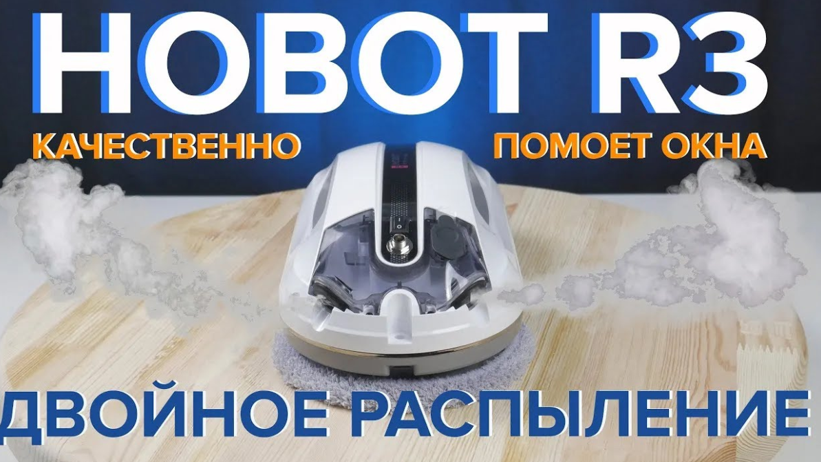 Hobot R3 - робот мойщик окон двойным с распылением жидкости ? ОБЗОР + ТЕСТЫ смотреть онлайн