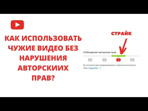 Добросовестное использование на YouTube. Как использовать чужие видео без нарушения авторских прав.