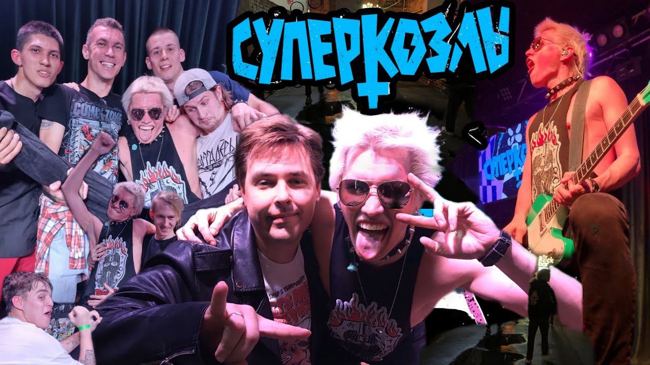Видᴇоблог : Конечно Вася Концерт группа СУПЕРКОЗЛЫ В КРАСНОДАРЕ ROCK BAR SMALL STAGE