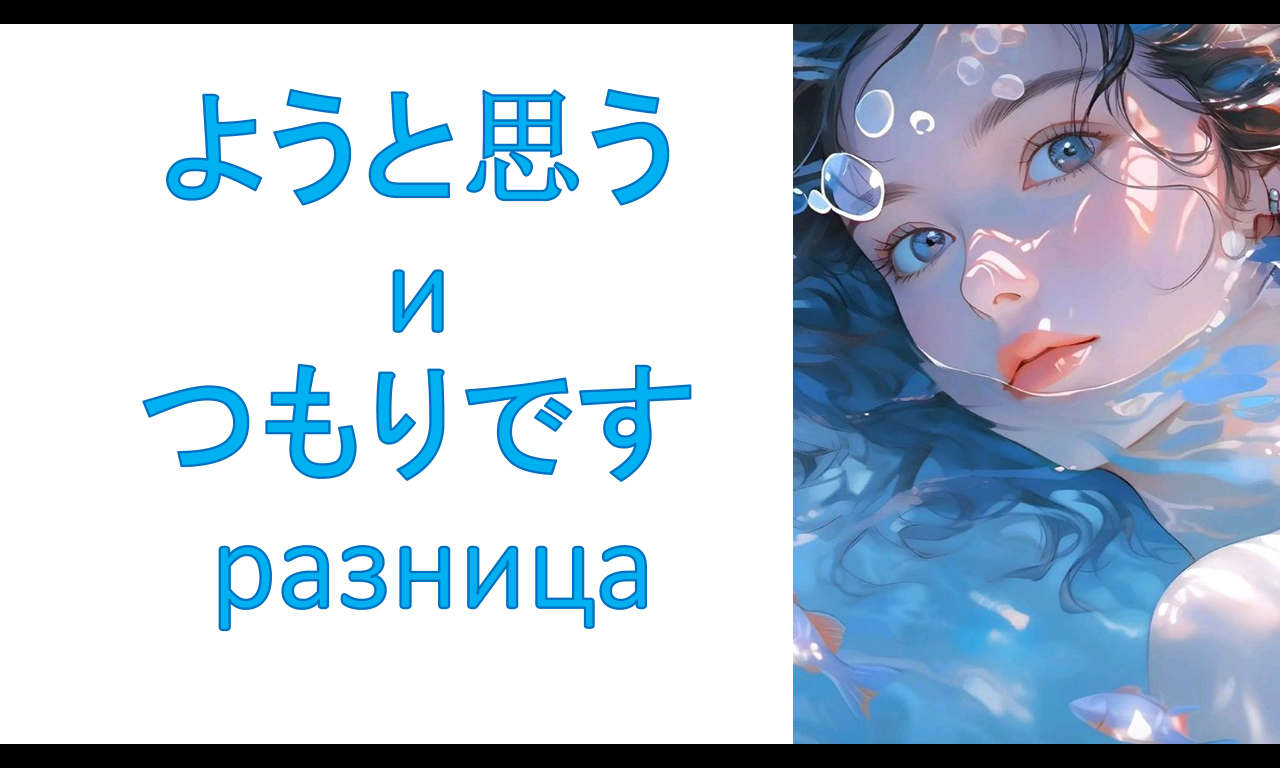 грамматика ようと思う и つもりです разница