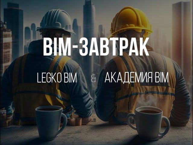 Совместный BIM завтрак LEGkO BIM и Академия BIM