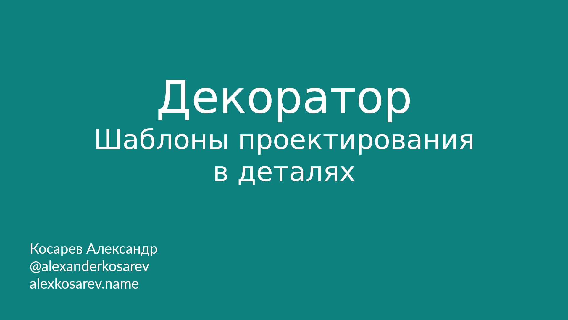 Декоратор - Шаблоны проектирования в деталях смотреть онлайн