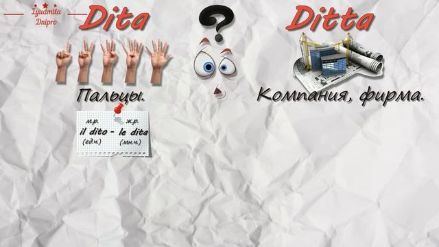 Attenzione.Dita и Ditta!Итальянский язык. Мини урок.№2 смотреть онлайн