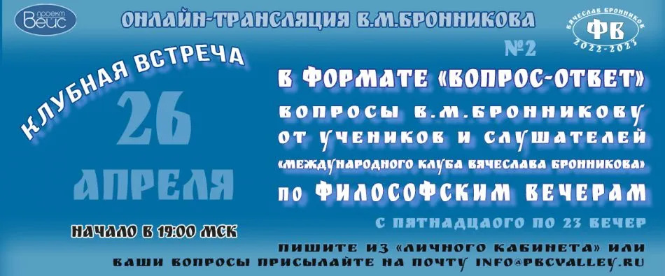 Клубная встреча по философским вечерам в формате «Вопрос Ответ» 26.04.2023 смотреть онлайн