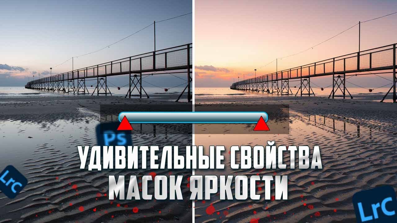 Обработка фото в Лайтруме / Маски яркости / Обработка Пейзажа в Lightroom смотреть онлайн