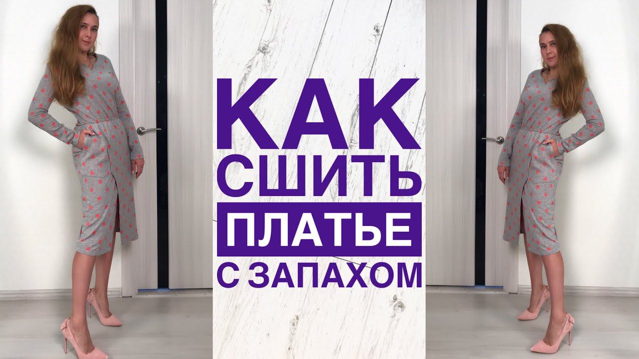 Как сшить платье с запАхом |TIM_hm| смотреть онлайн