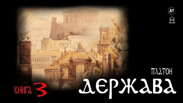 Платон - Держава [книга 3] (2023) #аудіокнига смотреть онлайн